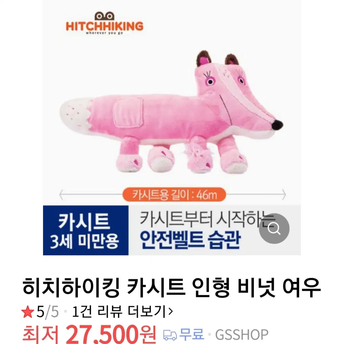 [미사용] 히치하이킹 카시트 인형