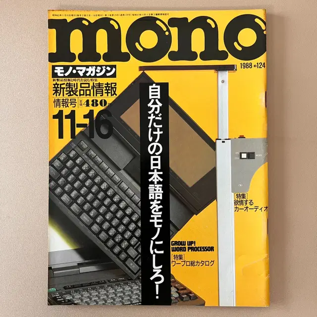 모노매거진 MONO MAGAZINE '88-11-16 일본빈티지남성잡지