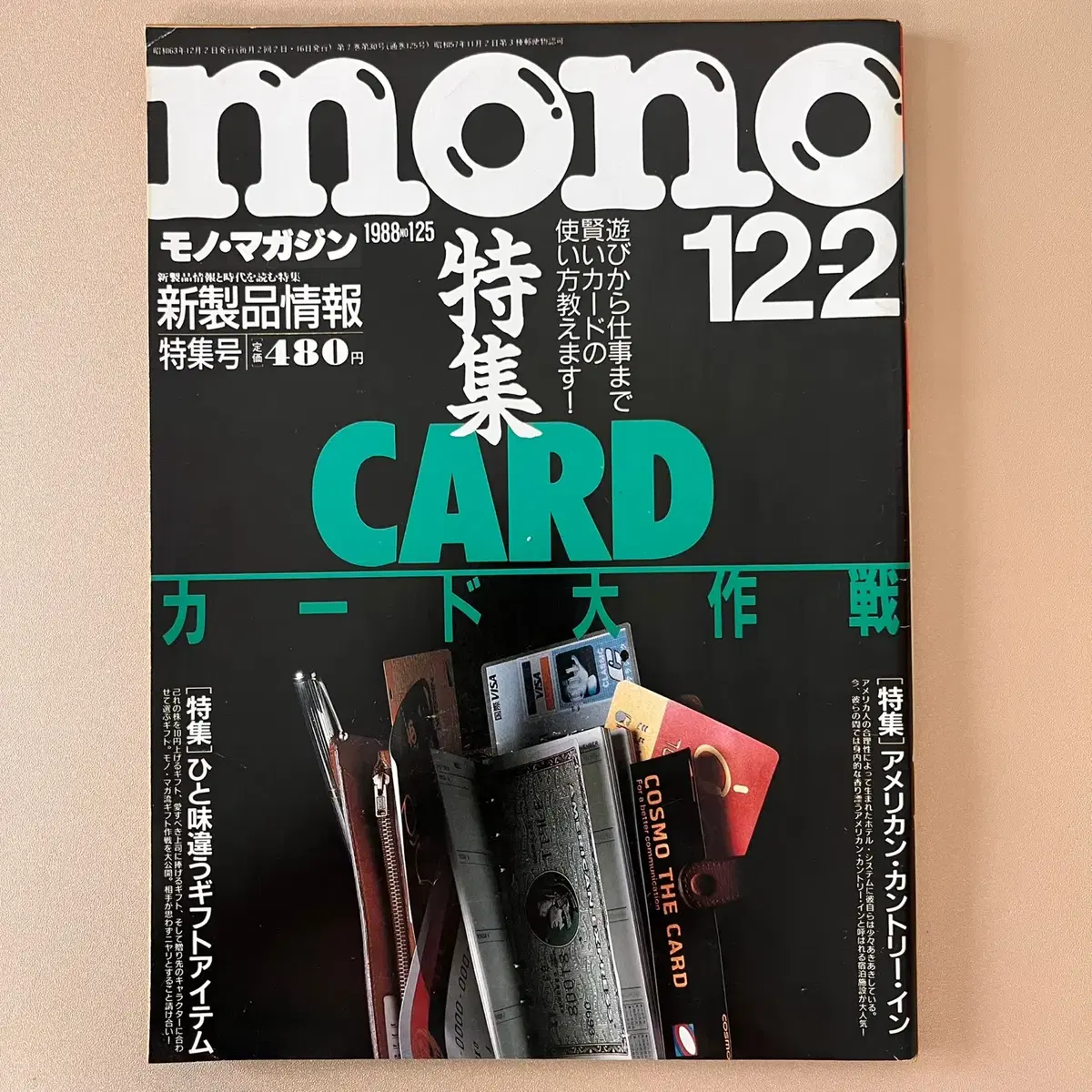 모노매거진 MONO MAGAZINE '88-12-02 일본빈티지남성잡지