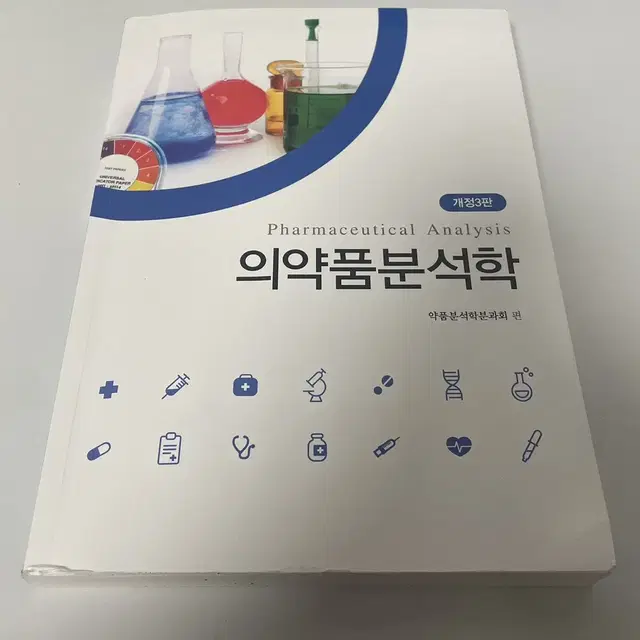 의약분석학