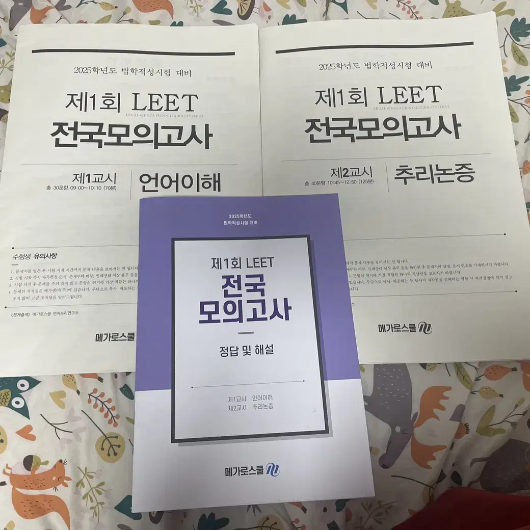 올해 리트(LEET) 전국모의고사 시험지