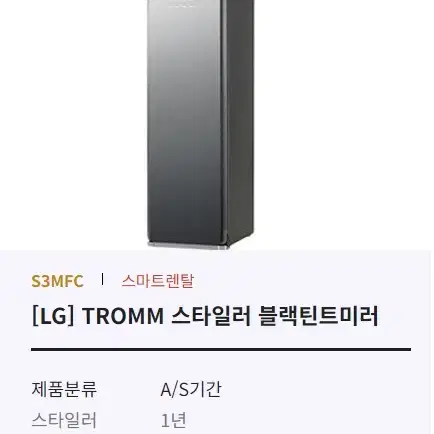 [LG] 스타일러 렌탈 월 47,900원