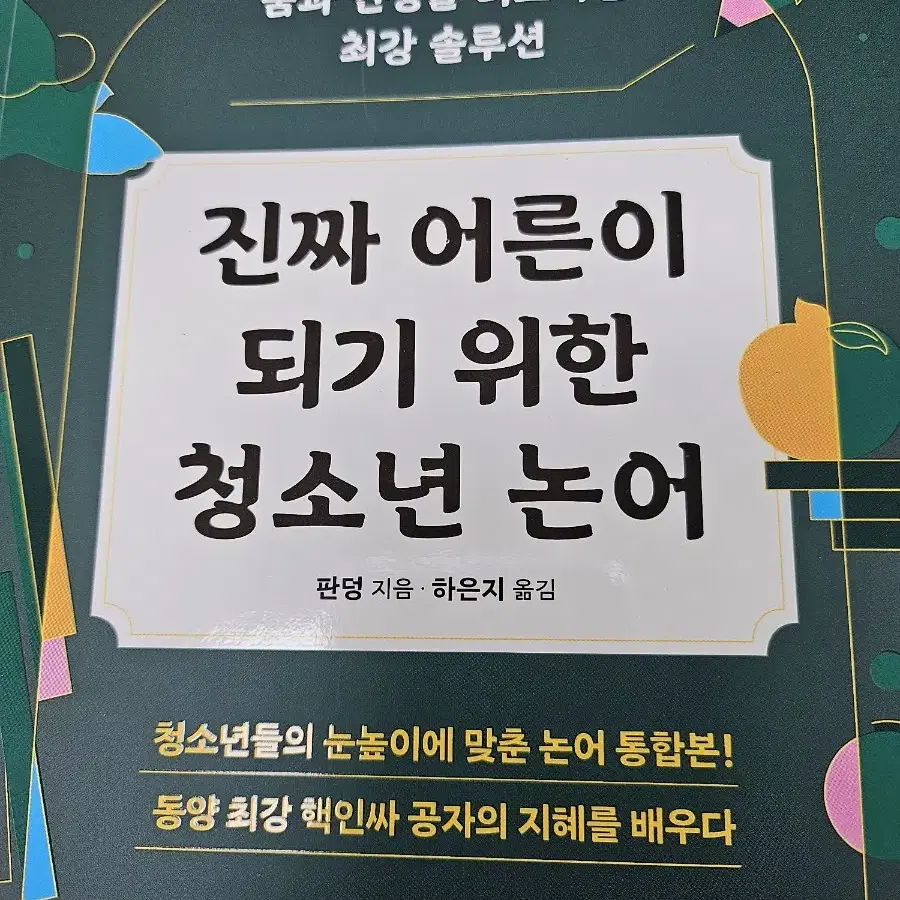 진짜 어른이 되기 위한 청소년 논어