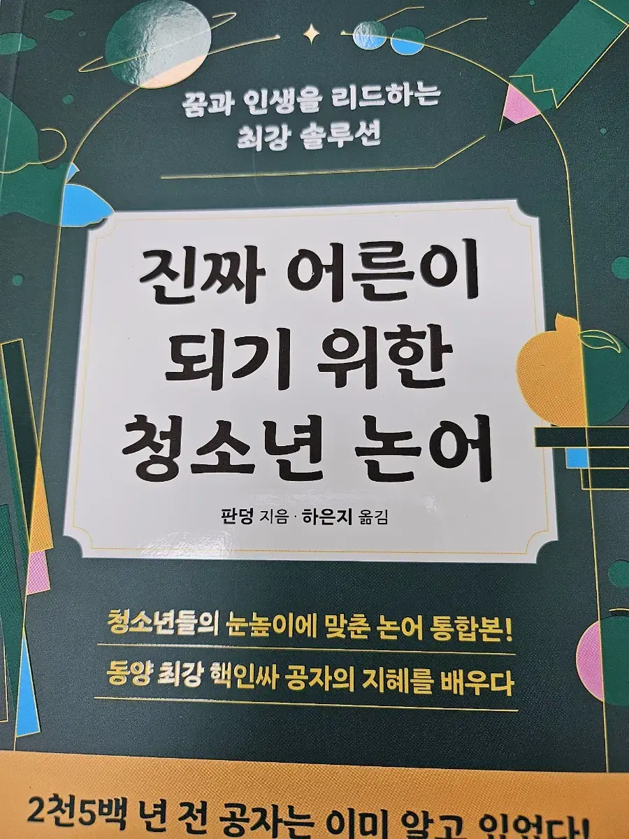 진짜 어른이 되기 위한 청소년 논어