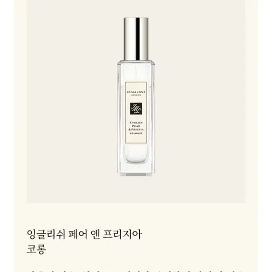 조말론 잉글리쉬 페어 앤 프리지아 향수 30ml