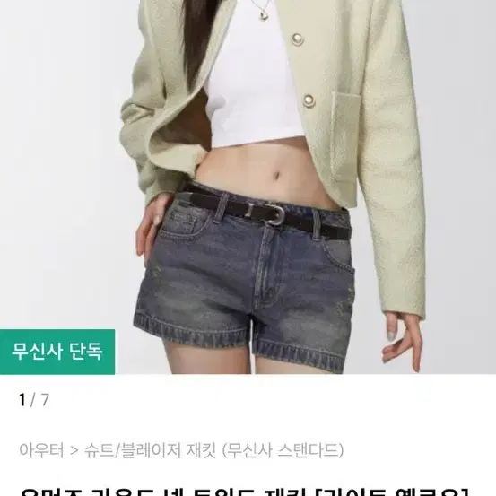 무신사 스탠다드 트위드 자켓 재킷 라이트 옐로우