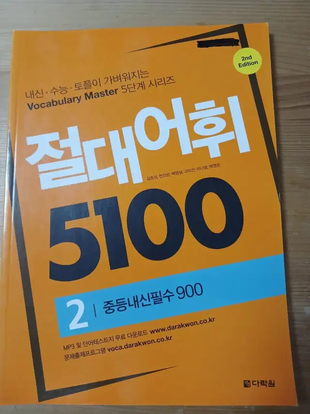 [영단어]절대어휘 5100 중등내신필수