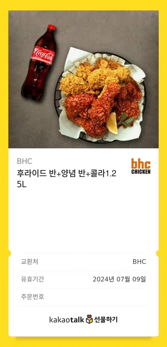 BHC 반반치킨 기프티콘 싸게 팔아요