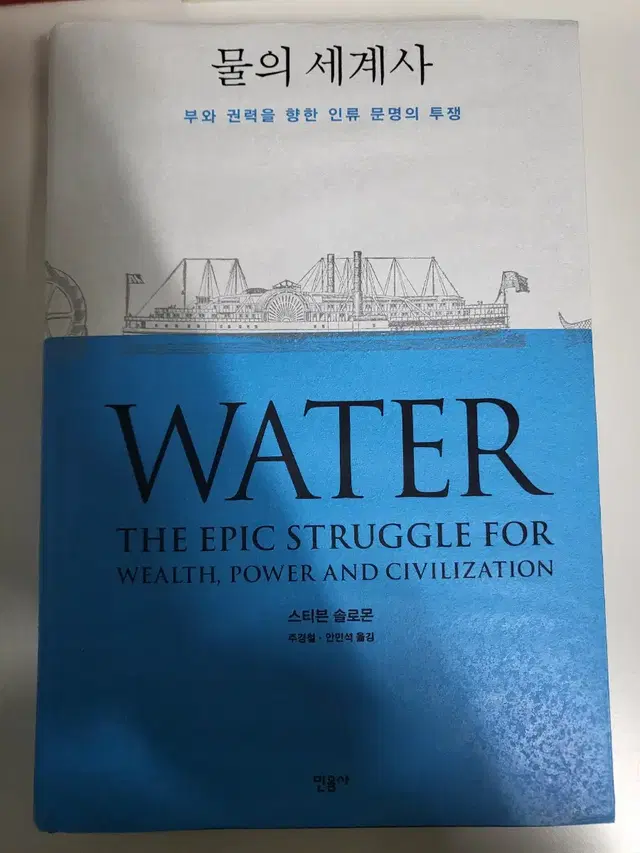 역사 책 인문 교양 도서 할인 중고책 - 물의 세계사