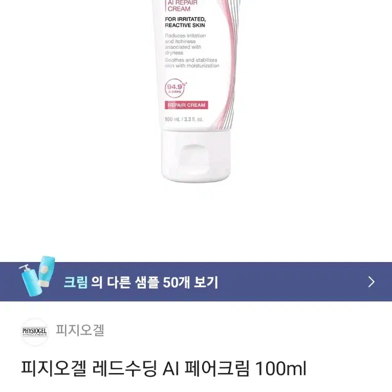 새 것 피지오겔 레드수딩 AI 크림 100ml