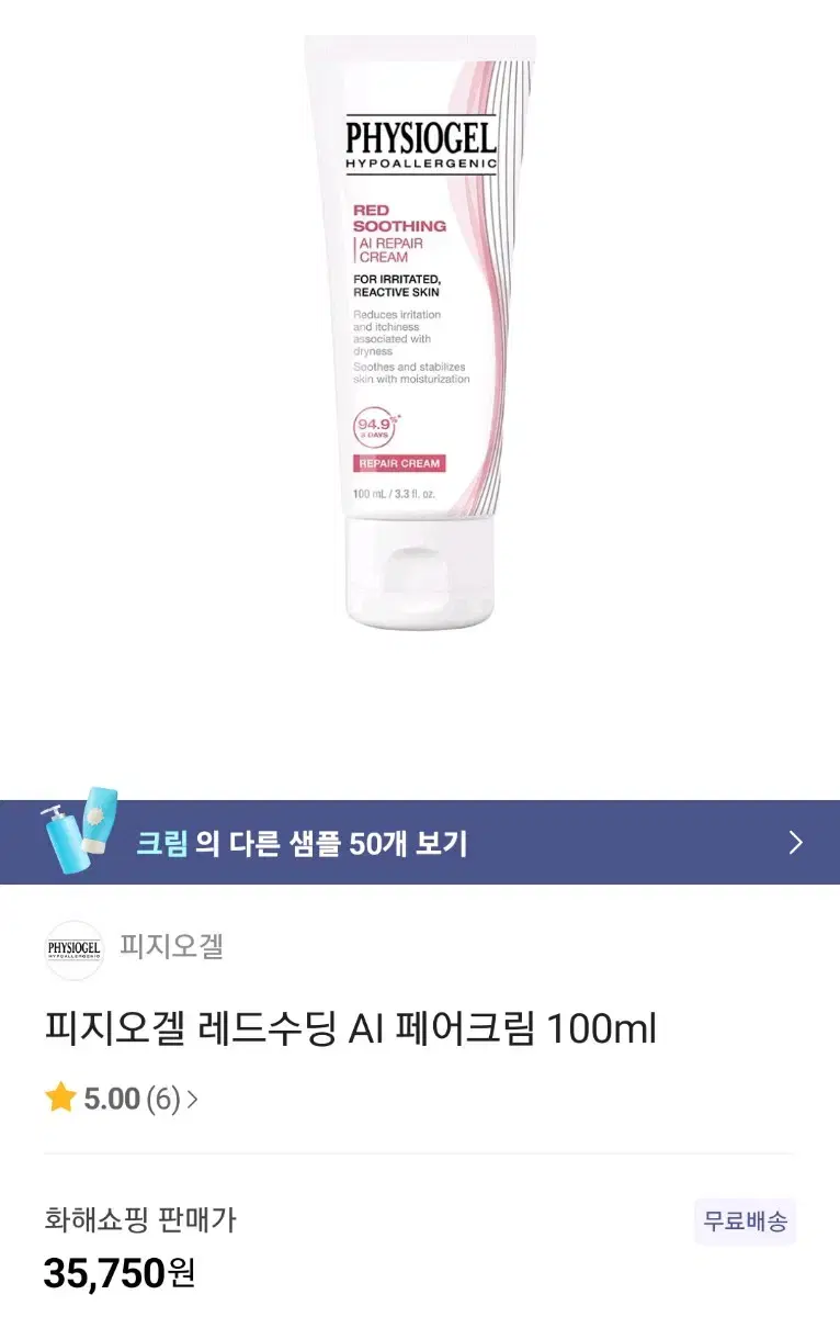 새 것 피지오겔 레드수딩 AI 크림 100ml