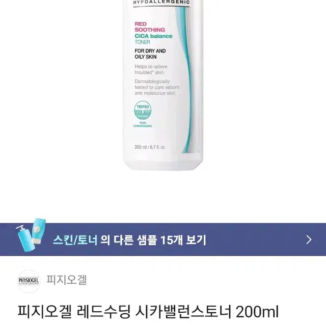 피지오겔 시카 밸런스 토너 200ml+시카밸런스 클렌징폼 20ml