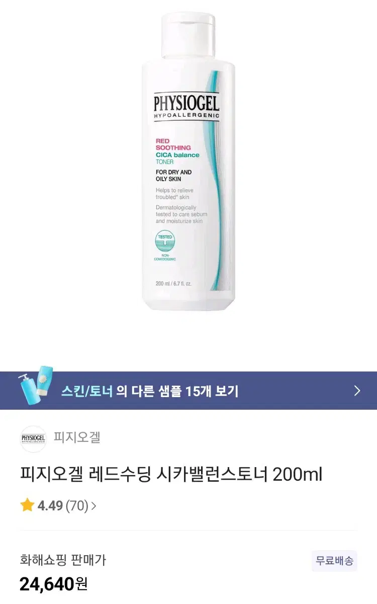 피지오겔 시카 밸런스 토너 200ml+시카밸런스 클렌징폼 20ml