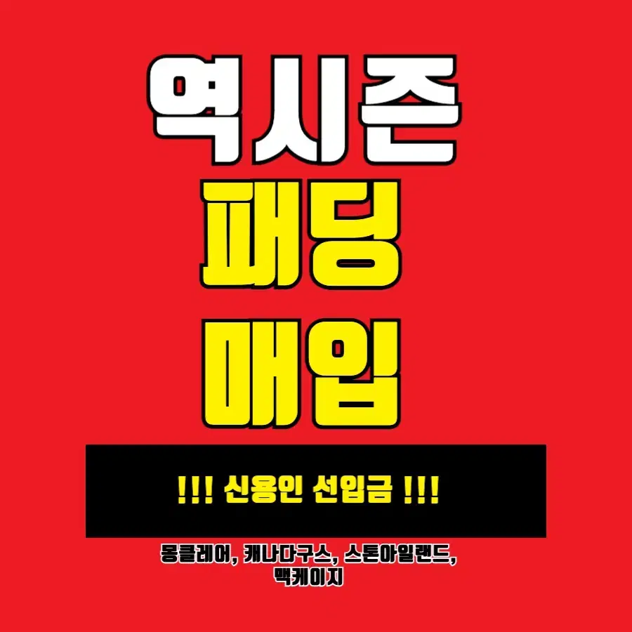 역시즌 패딩 몽클레어 맥케이지 무스너클 디올 캐나다구스