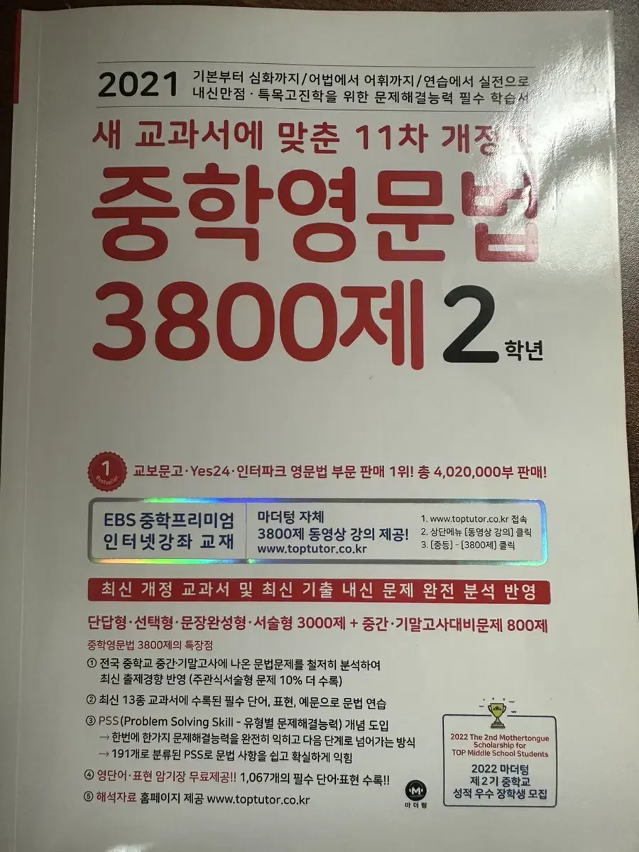 마더텅 중학영문법 3800제 2학년 (2021년)