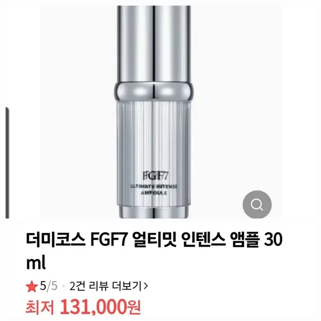 더미코스 FGF7 앰플 30ml (2병)