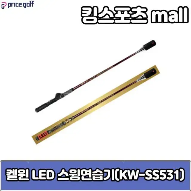 켈윈 LED 스윙연습기 KW-SS531 그립손잡이,LED