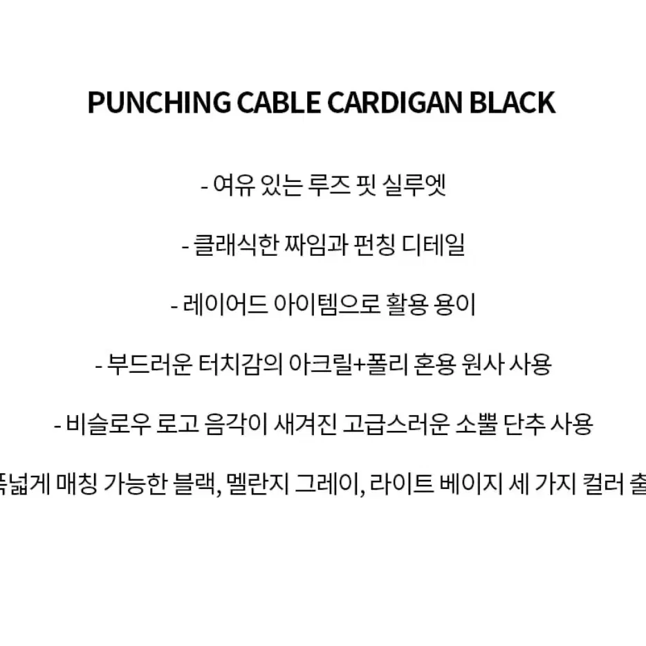 [M] 비슬로우 펀칭 케이블 가디건 블랙