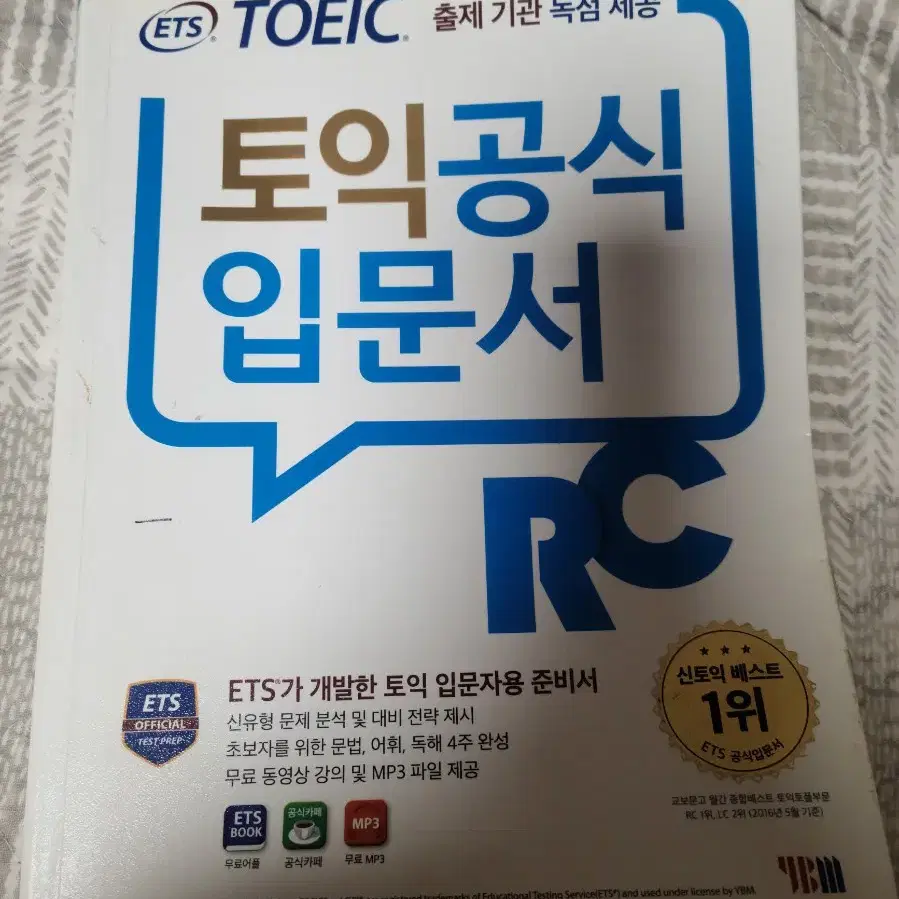 토익 RC,LC 입문서 문제집+해설집 팝니다