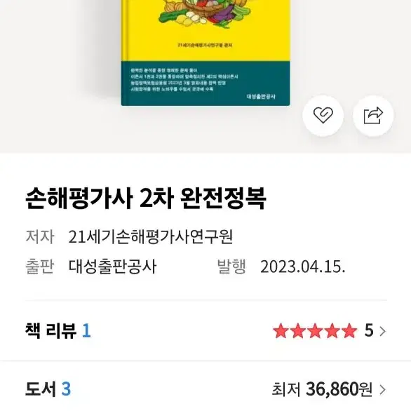 손해평가사 2차 완전정복 (새책)