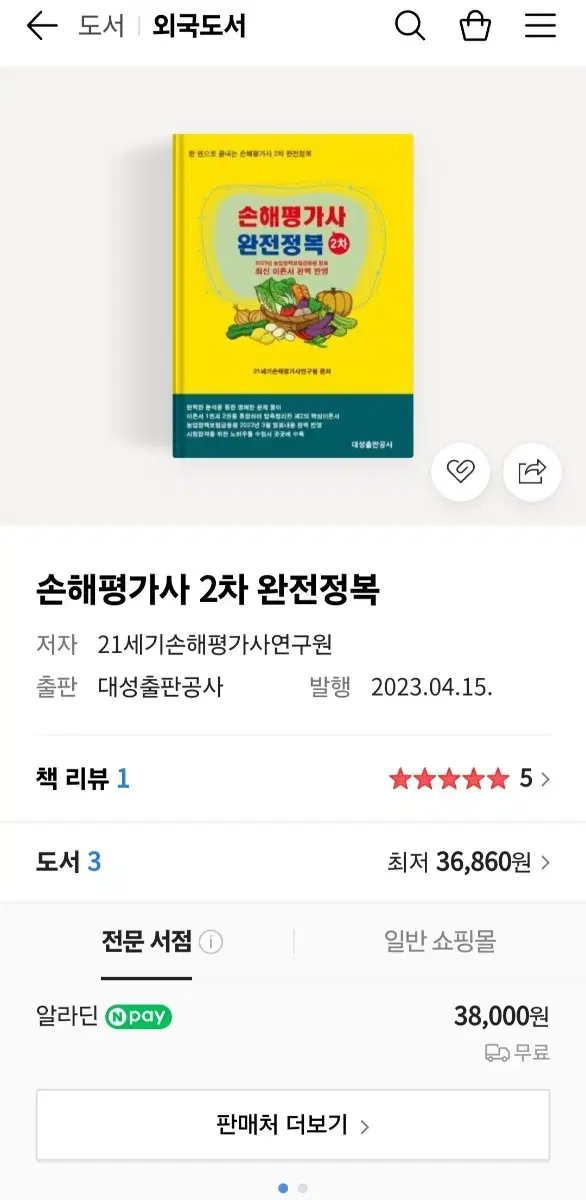 손해평가사 2차 완전정복 (새책)