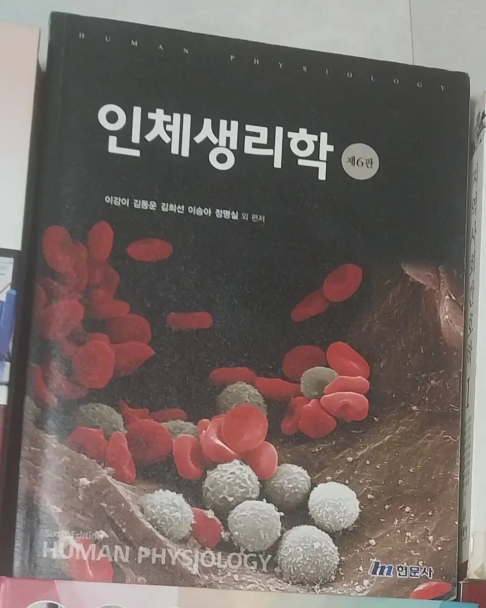 [간호학과 전공책] 현문사/인체생리학 6판