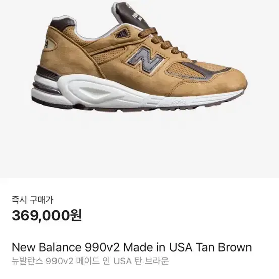 뉴발란스 990v2 made in usa tan brown