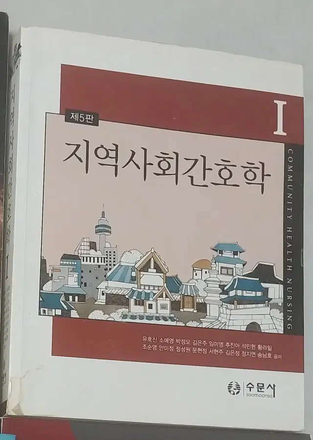 [간호학과 전공책] 수문사/지역사회간호학1,2