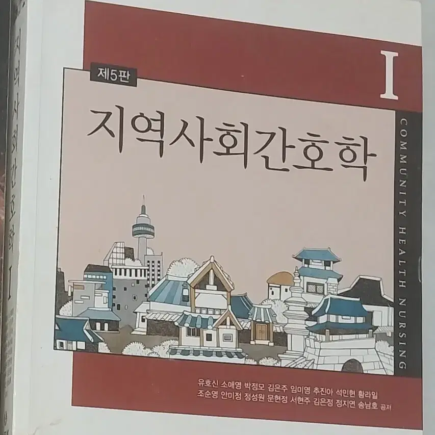 [간호학과 전공책] 수문사/지역사회간호학1,2