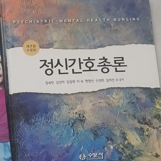 [간호학과 전공책] 수문사/정신간호총론