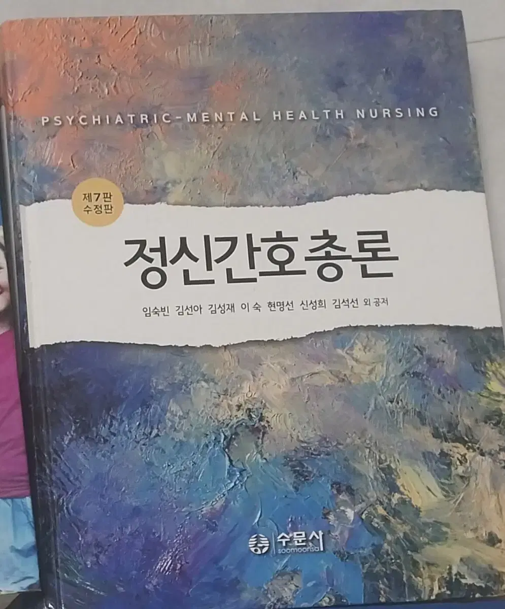 [간호학과 전공책] 수문사/정신간호총론