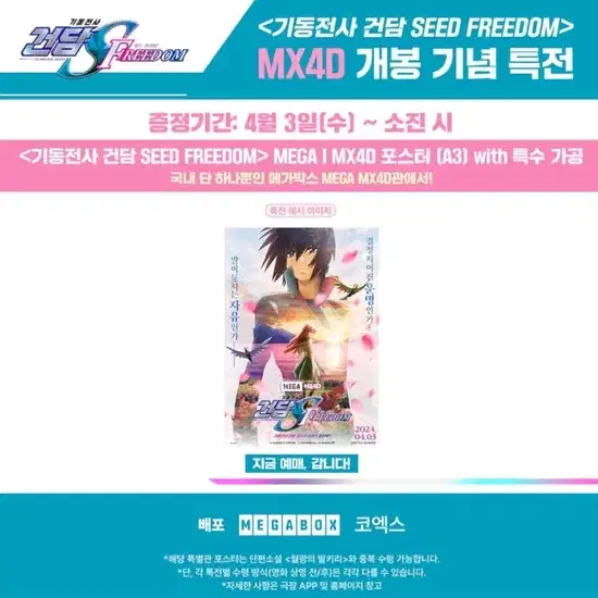 건담 시드 프리덤 메가박스 MX4D 포스터 삽니다!!