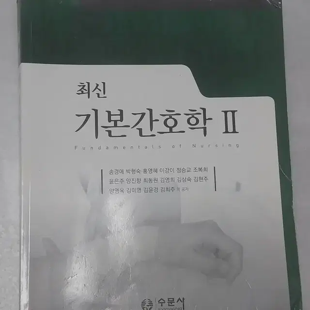 [간호학과 전공책] 수문사/기본간호학2