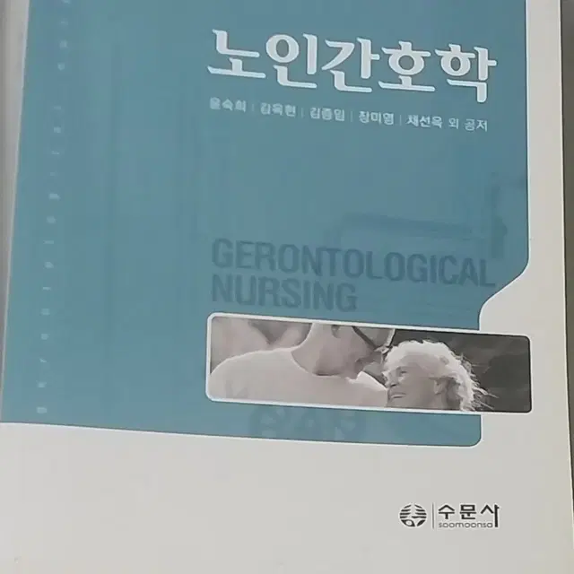 [간호학과 전공책] 수문사/노인간호학