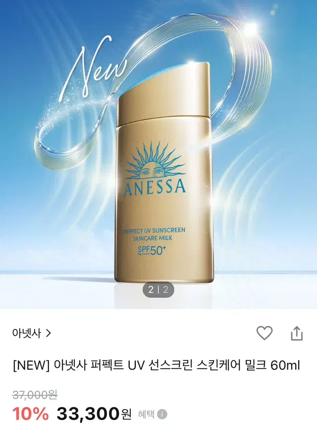 새상품 아넷사 퍼펙트 UV 선스크린 밀크 60ml