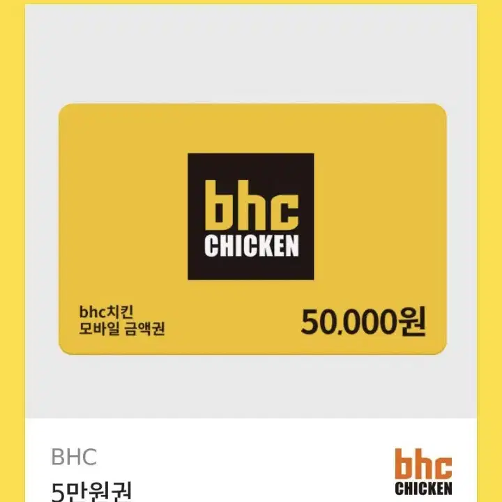 Bhc 치킨 오만원권