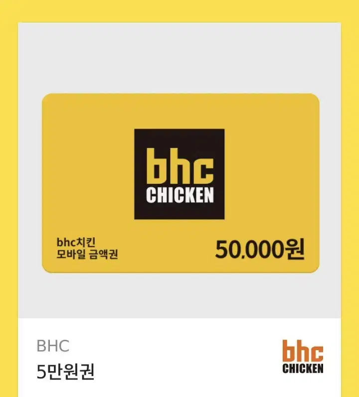 Bhc 치킨 오만원권