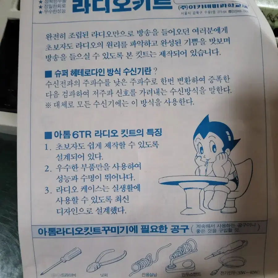 아톰 프라모델 라디오6석