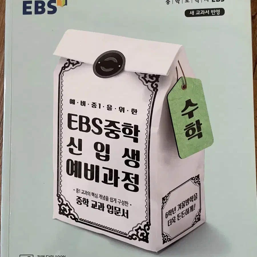 EBS 중학 신입생 예비과정 영어,수학