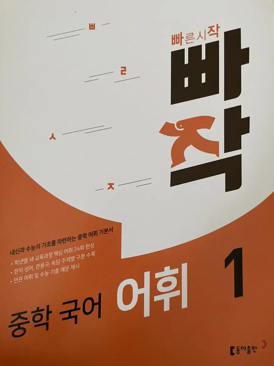 빠작 중학 국어 어휘1 동아출판