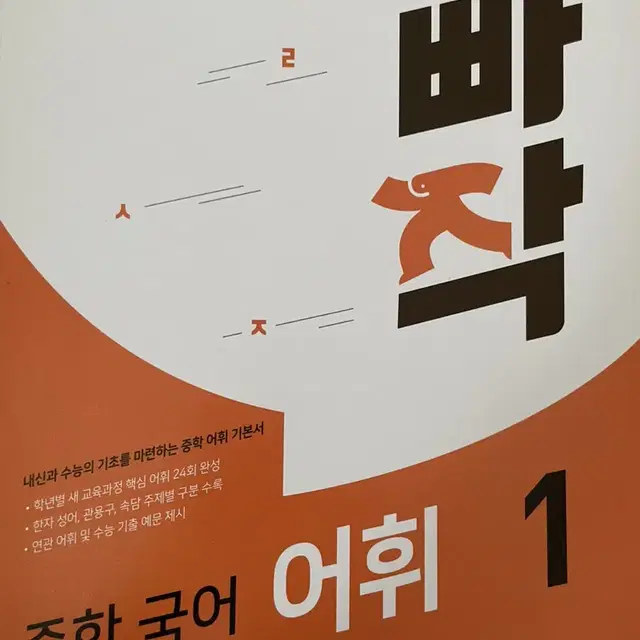 빠작 중학 국어 어휘1 동아출판