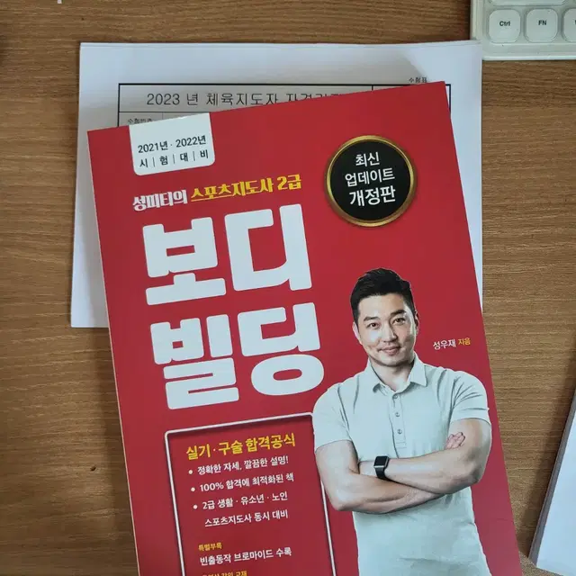 생활스포츠지도사 2급 보디빌딩 실기구술 새상품 (+정리노트)