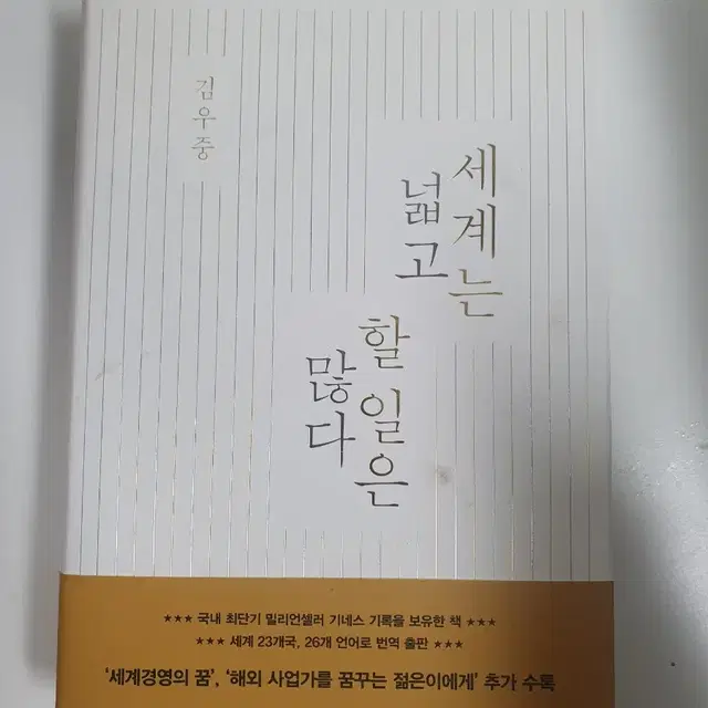 세계는 넓고 할일은 많다 책 팝니다