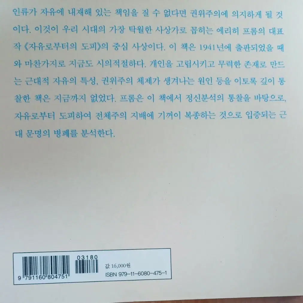 [도서] 자유로부터의 도피 (에리히 프롬)