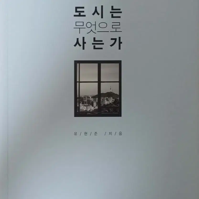 [도서] 도시는 무엇으로 사는가