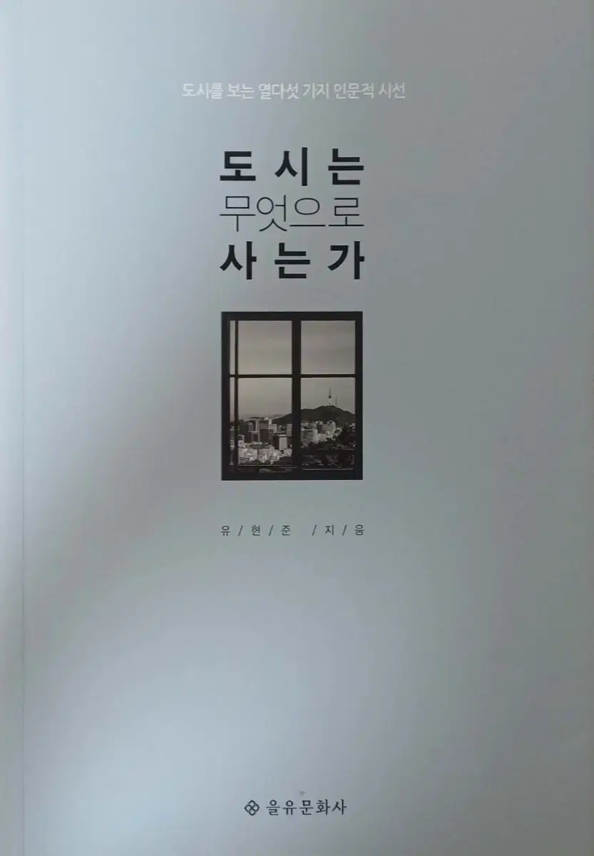 [도서] 도시는 무엇으로 사는가