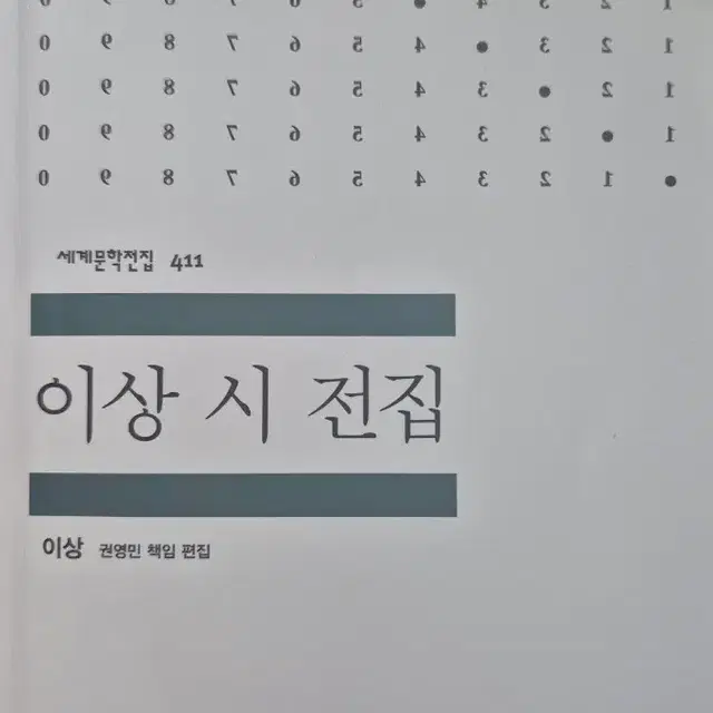 믿음사 세계문학전집 이상 시 전집 (권영민 책임 편집) 판매