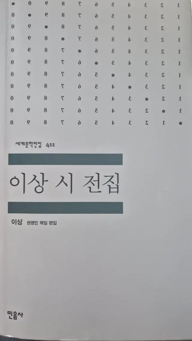 믿음사 세계문학전집 이상 시 전집 (권영민 책임 편집) 판매