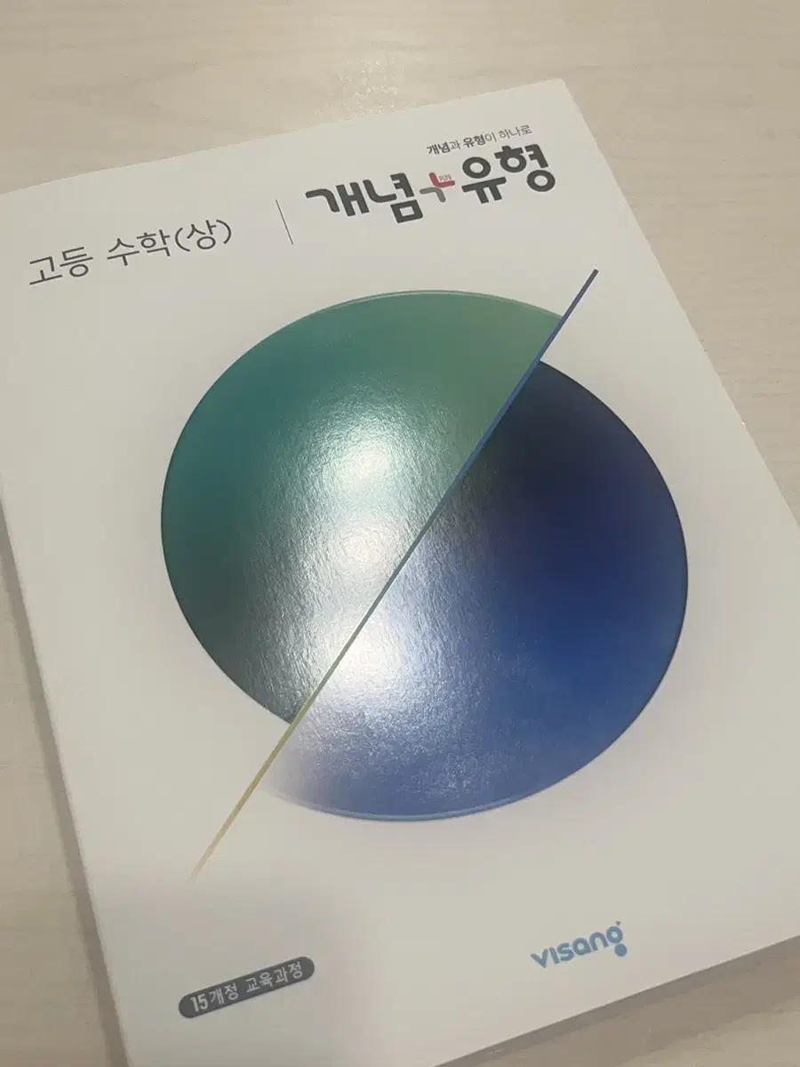 개념 유형 고등 수학 상 (새책)