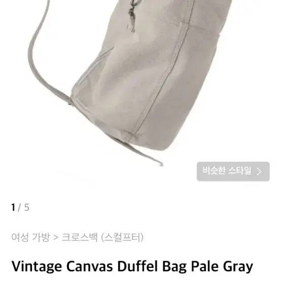 스컬프터 캔버스 더플백 페일 그레이 Vintage Canvas Duffe